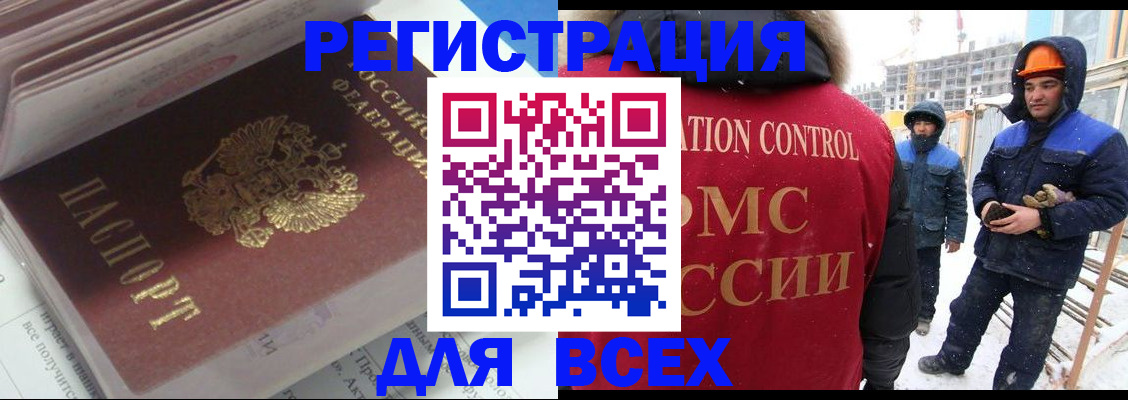 временная регистрация для всех в Строителе